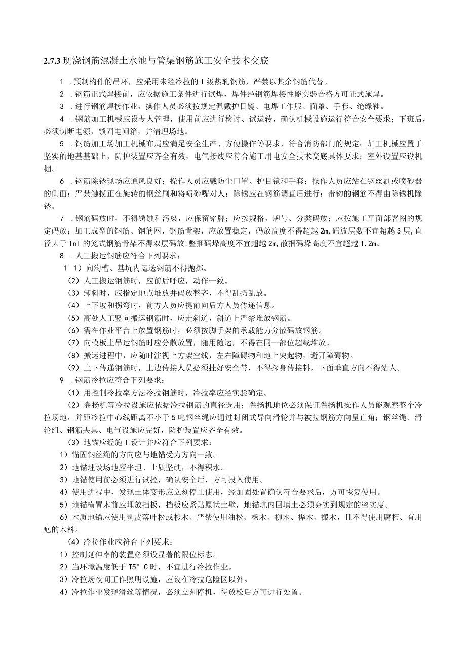 现浇钢筋混凝土水池与管渠钢筋施工安全技术交底内容.docx_第1页