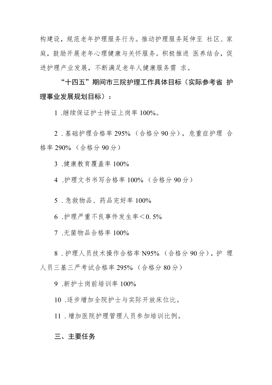 医院护理工作十四五规划（2021—2025年）.docx_第2页