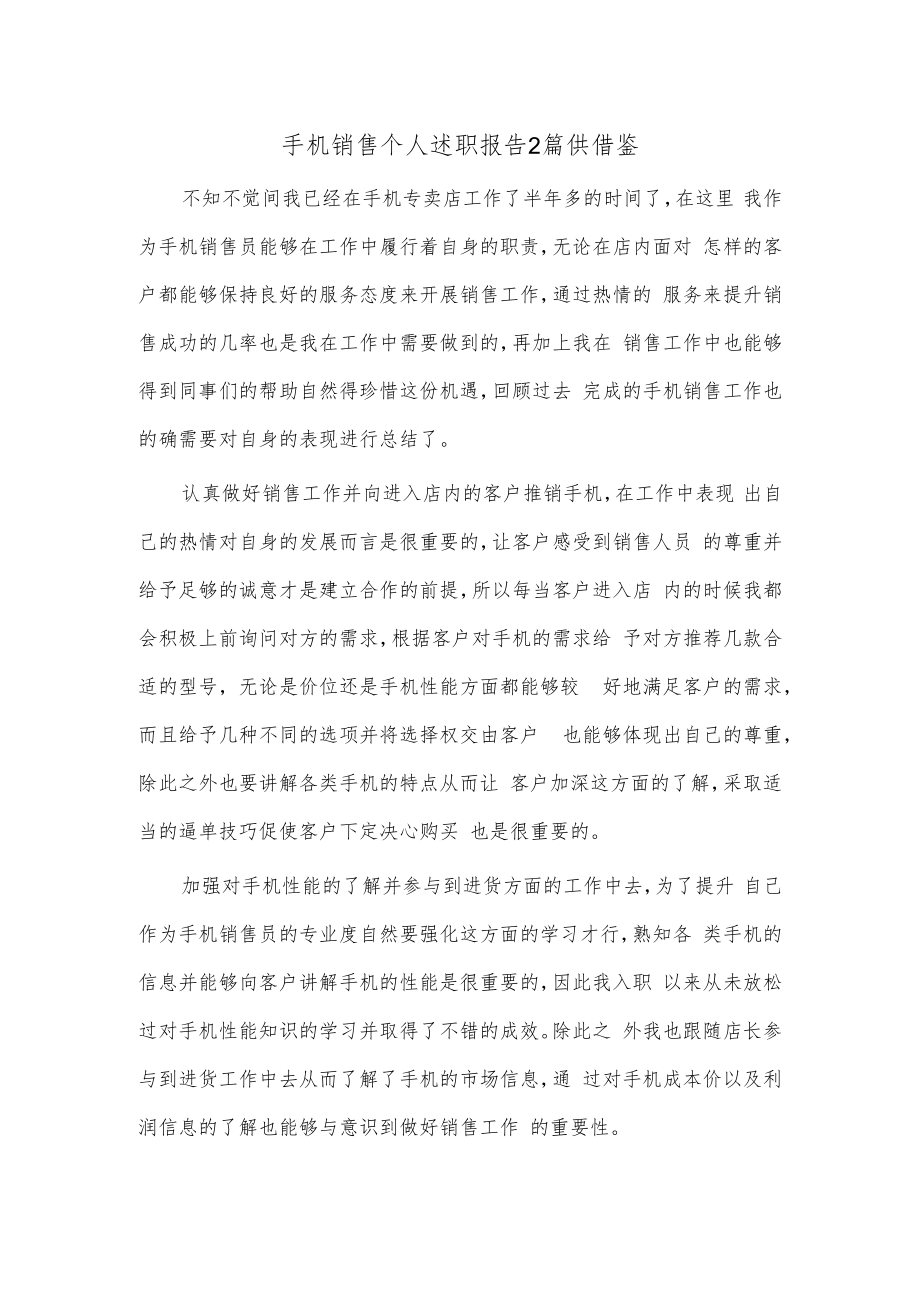 手机销售个人述职报告2篇供借鉴.docx_第1页