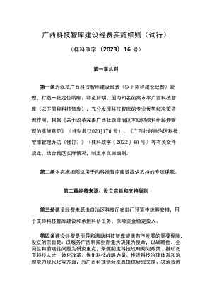 《广西科技智库建设经费实施细则（试行）》全文及解读.docx