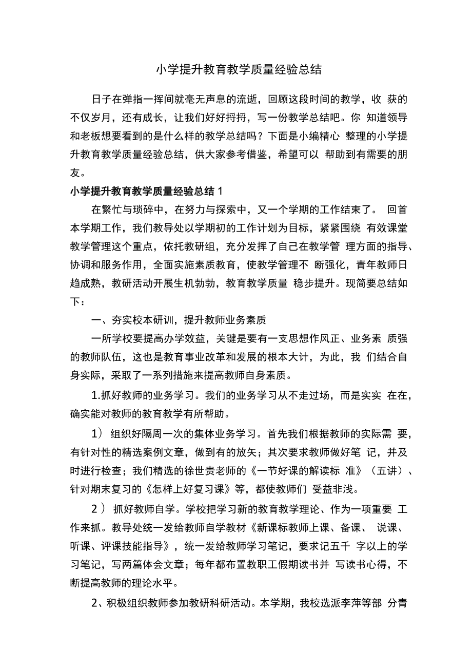 小学提升教育教学质量经验总结.docx_第1页