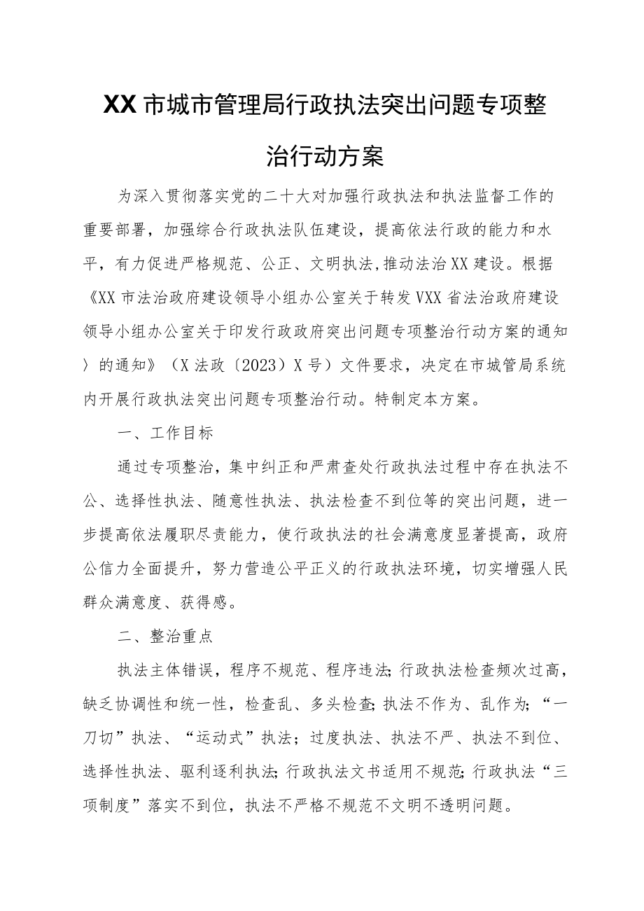 XX市城市管理局行政执法突出问题专项整治行动方案.docx_第1页