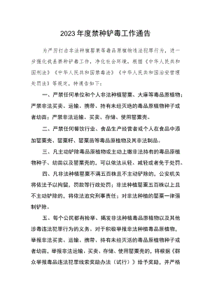 2023年度禁种铲毒工作通告.docx