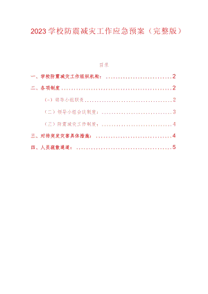 2023学校防震减灾工作应急预案.docx