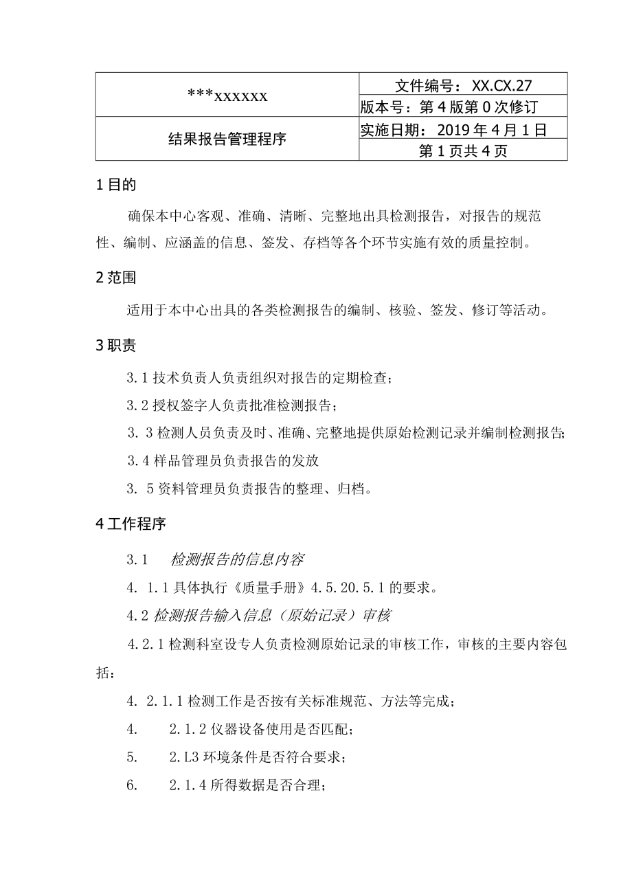 结果报告管理程序.docx_第1页