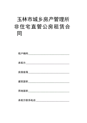 玉林市城乡房产管理所非住宅直管公房租赁合同.docx