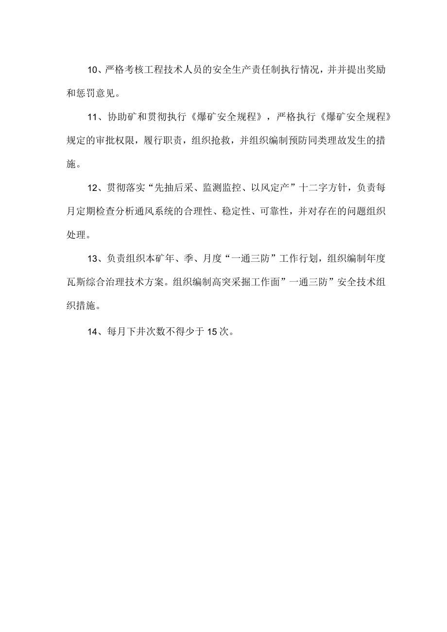 矿总工程师安全产责任制.docx_第2页