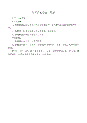 结算员安全生产职责.docx