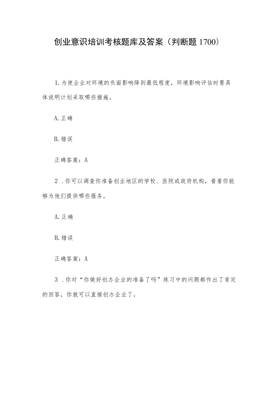 创业意识培训考核题库及答案（判断题1-100）.docx_第1页