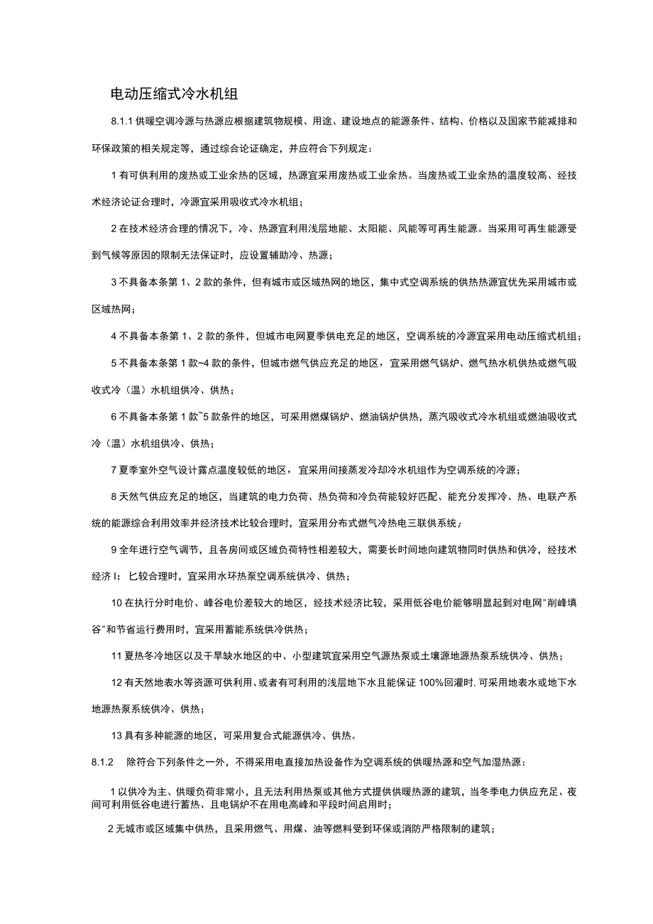 电动压缩式冷水机组.docx_第1页