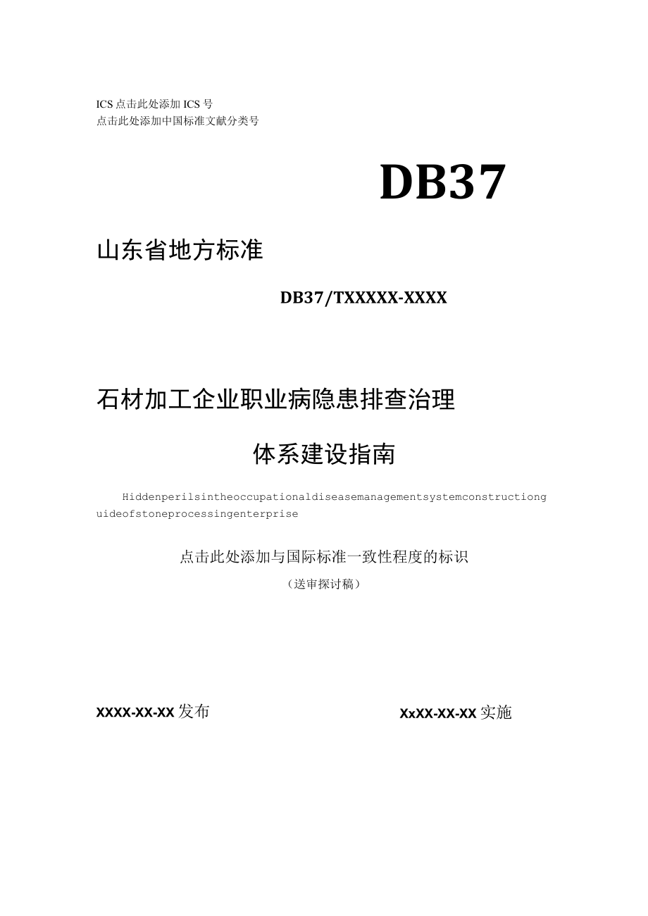 石材加工企业职业病隐患排查治理体系建设指南5.12.docx_第1页