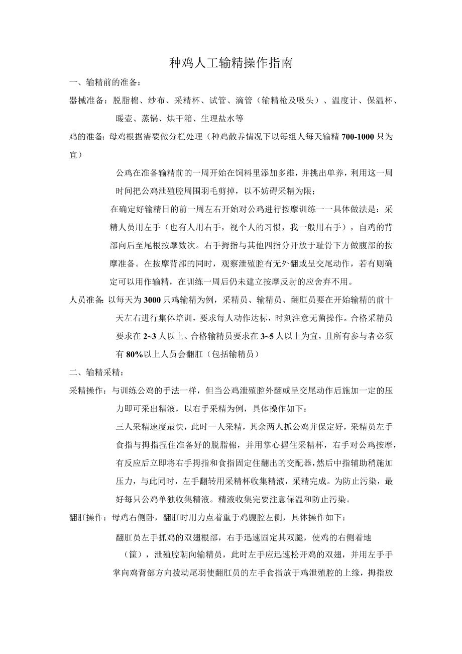 种鸡人工输精操作指南.docx_第1页