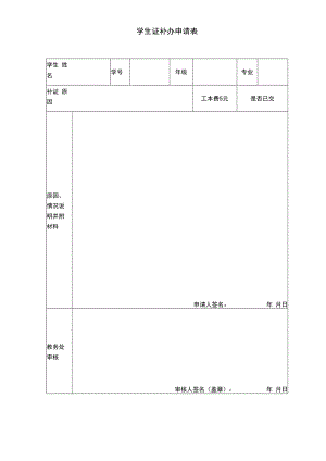 学生证补办申请表.docx