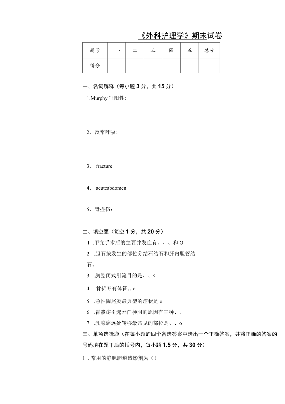 石大《外科护理学》期末试卷及答案.docx_第1页