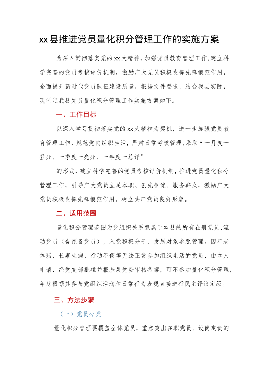 xx县推进党员量化积分管理工作的实施方案.docx_第1页