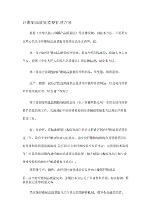 纤维制品质量监督管理办法.docx