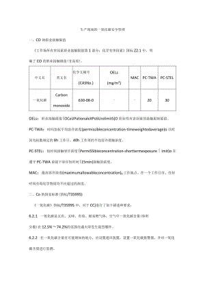 生产现场的一氧化碳安全管理.docx