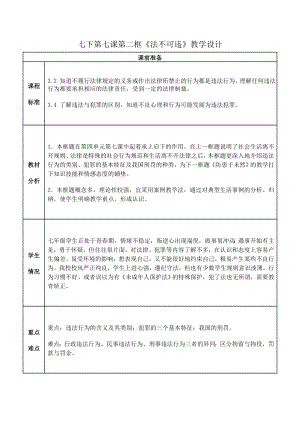 七下第七课第二框《法不可违》教学设计.doc