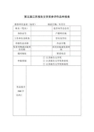 第五届江苏报告文学奖参评作品申报表.docx