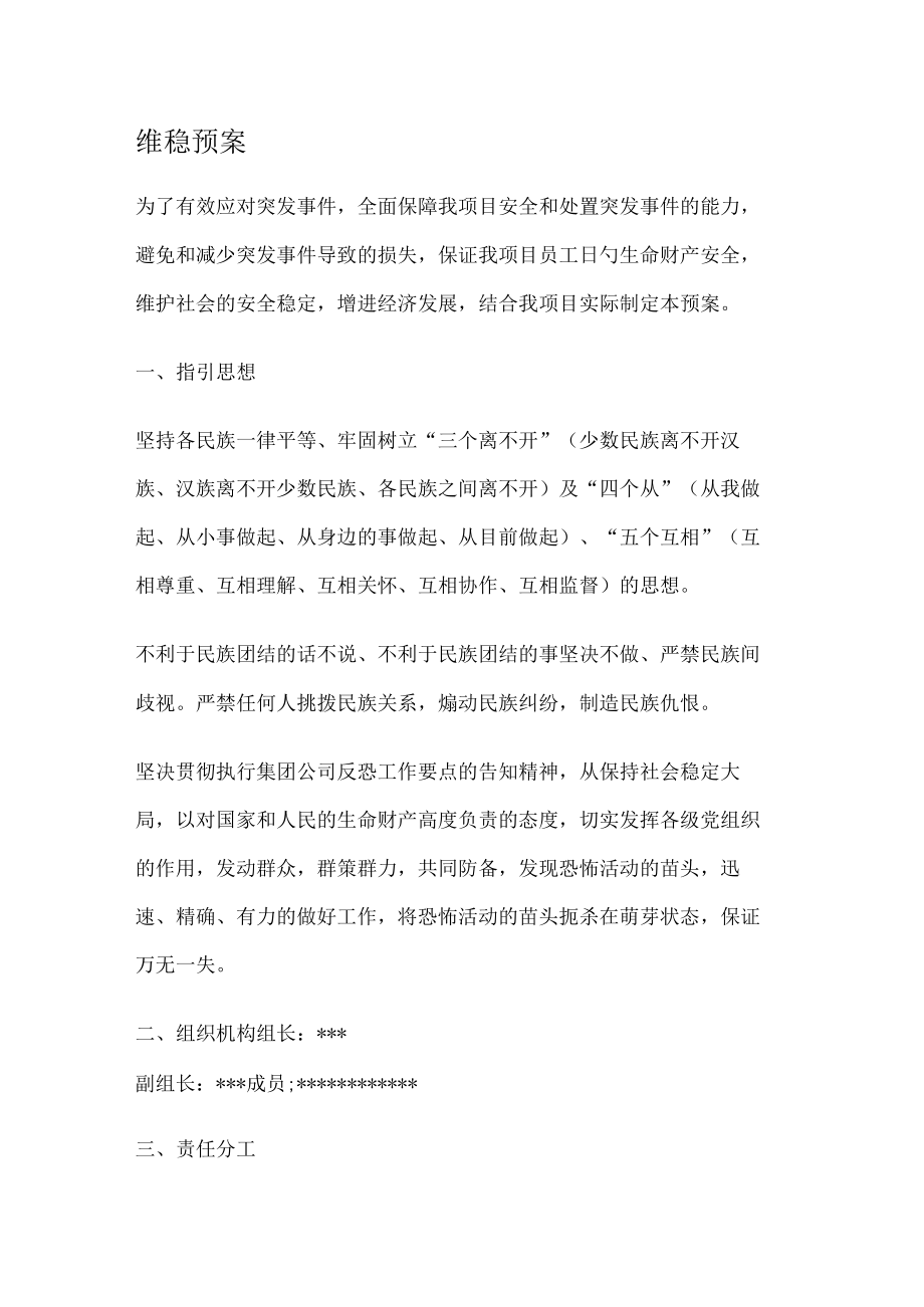 维护社会稳定安全应急处置预案.docx_第1页