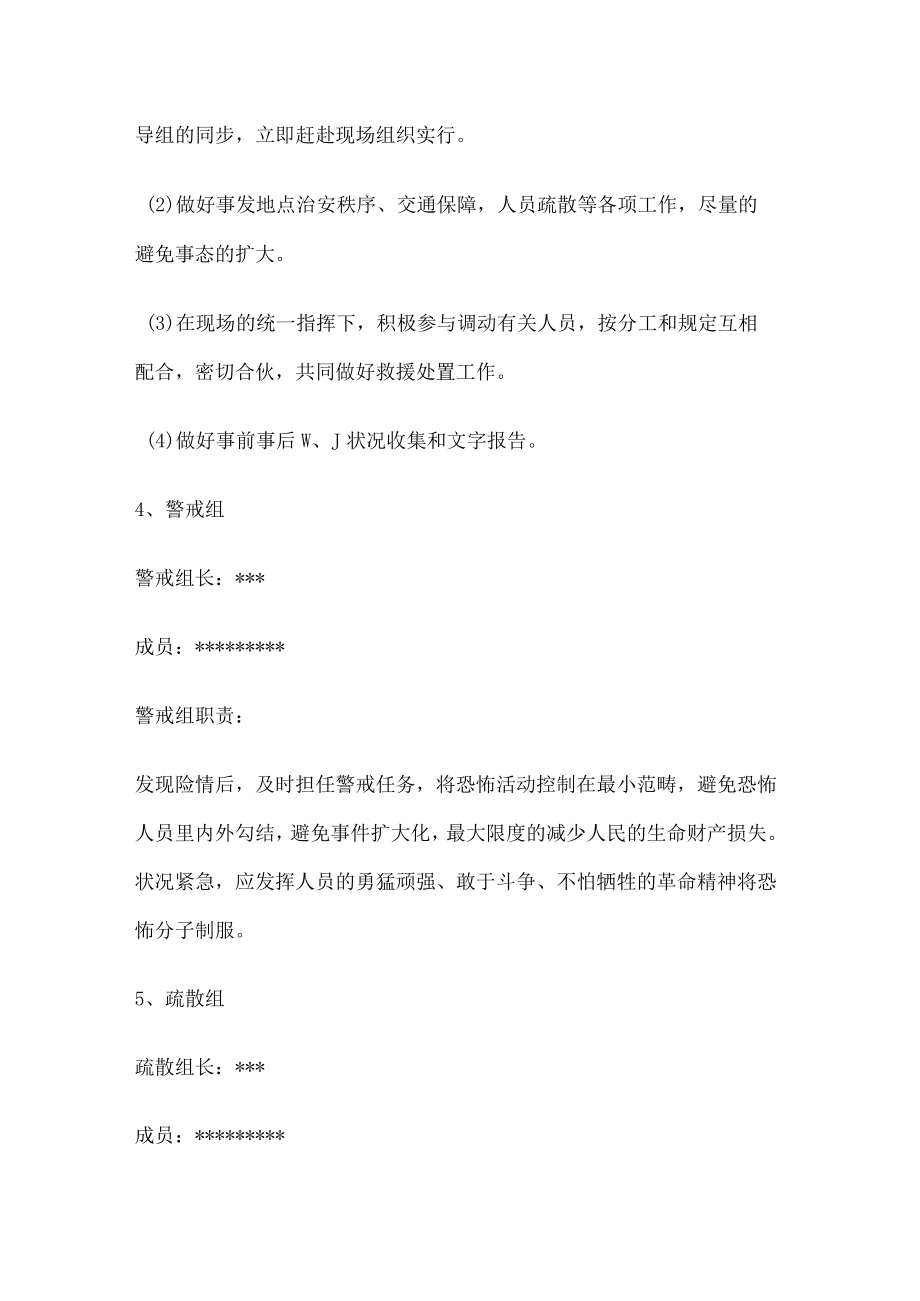 维护社会稳定安全应急处置预案.docx_第3页