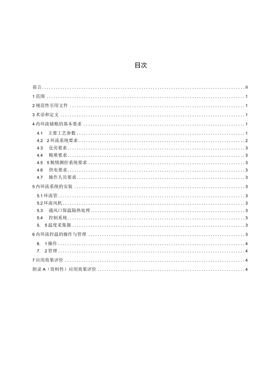 粮油储藏 内环流储粮技术规程.docx_第2页