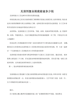 无溶剂复合到底能省多少钱.docx