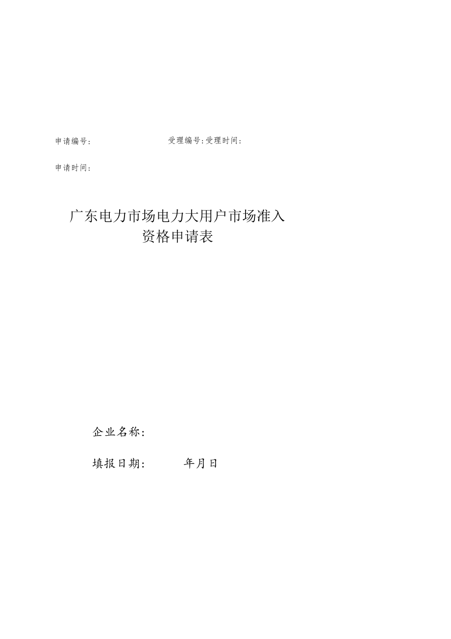 申请受理申请时间受理时间广东电力市场电力大用户市场准入资格申请表.docx_第1页