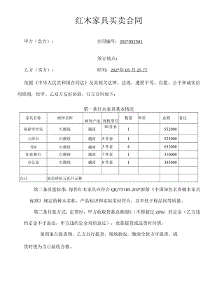 红木家具购销合同模板.docx