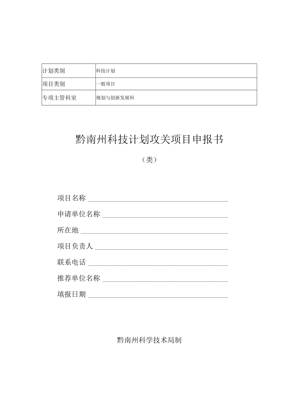 科技计划黔南州科技计划攻关项目申报书.docx_第1页