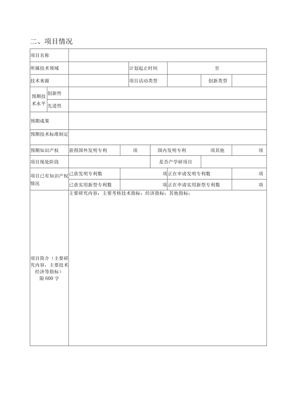 科技计划黔南州科技计划攻关项目申报书.docx_第3页