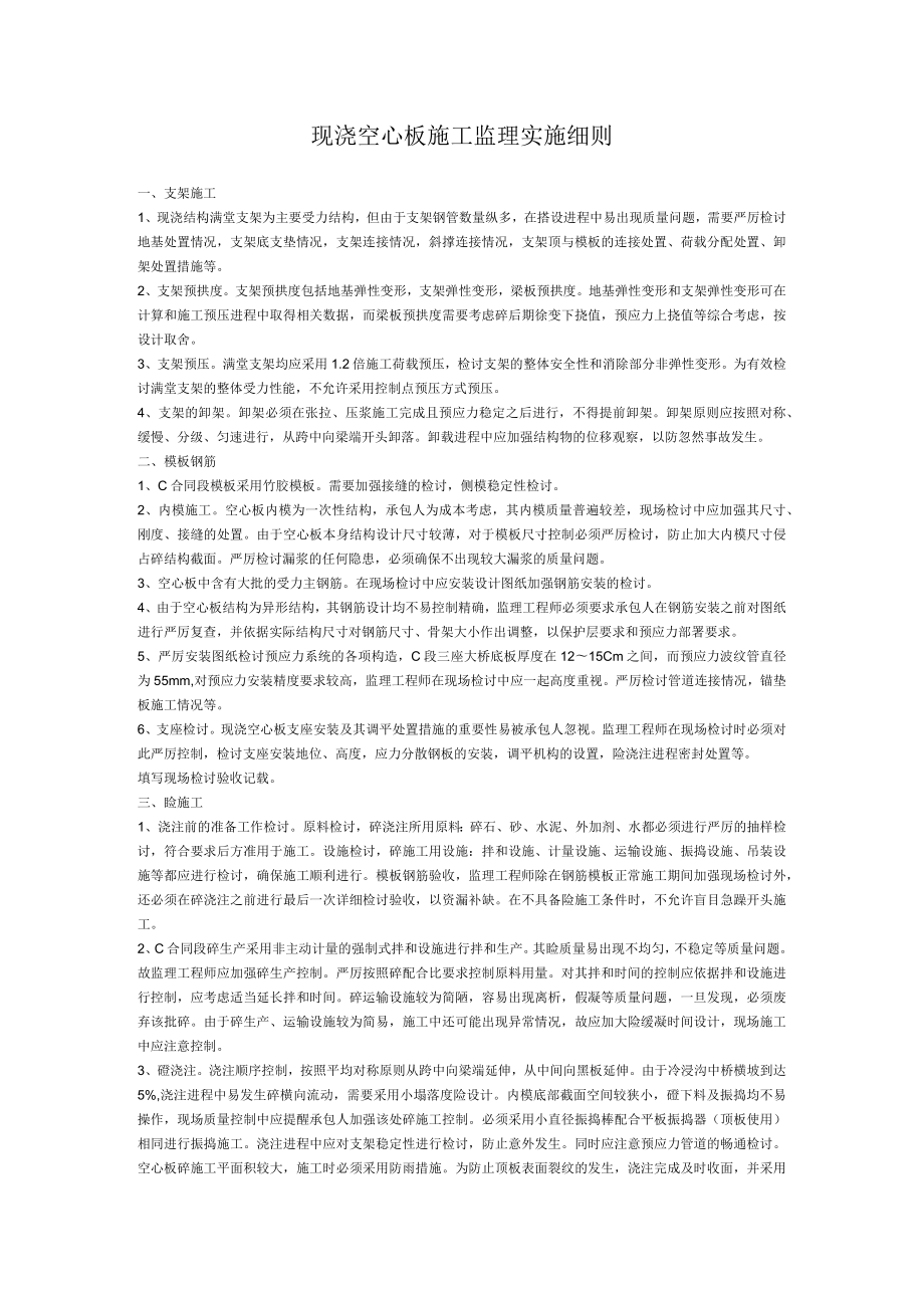 现浇空心板施工监理实施细则.docx_第1页