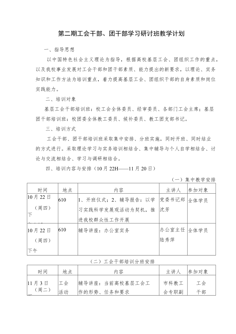 第二期工会干部、团干部学习研讨班教学计划.docx_第1页