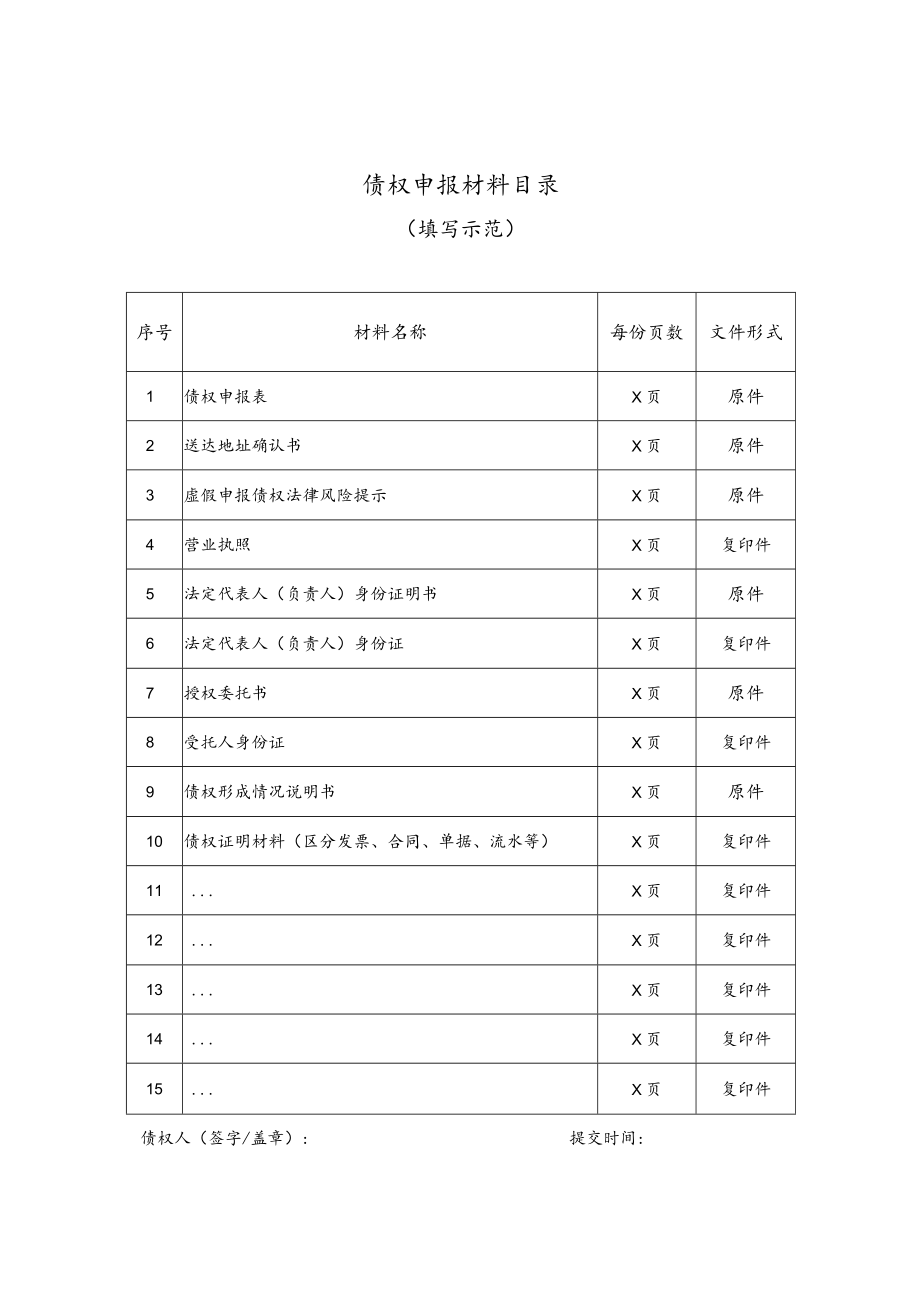 珠海市华峰石化有限公司重整案债权申报材料目录.docx_第1页