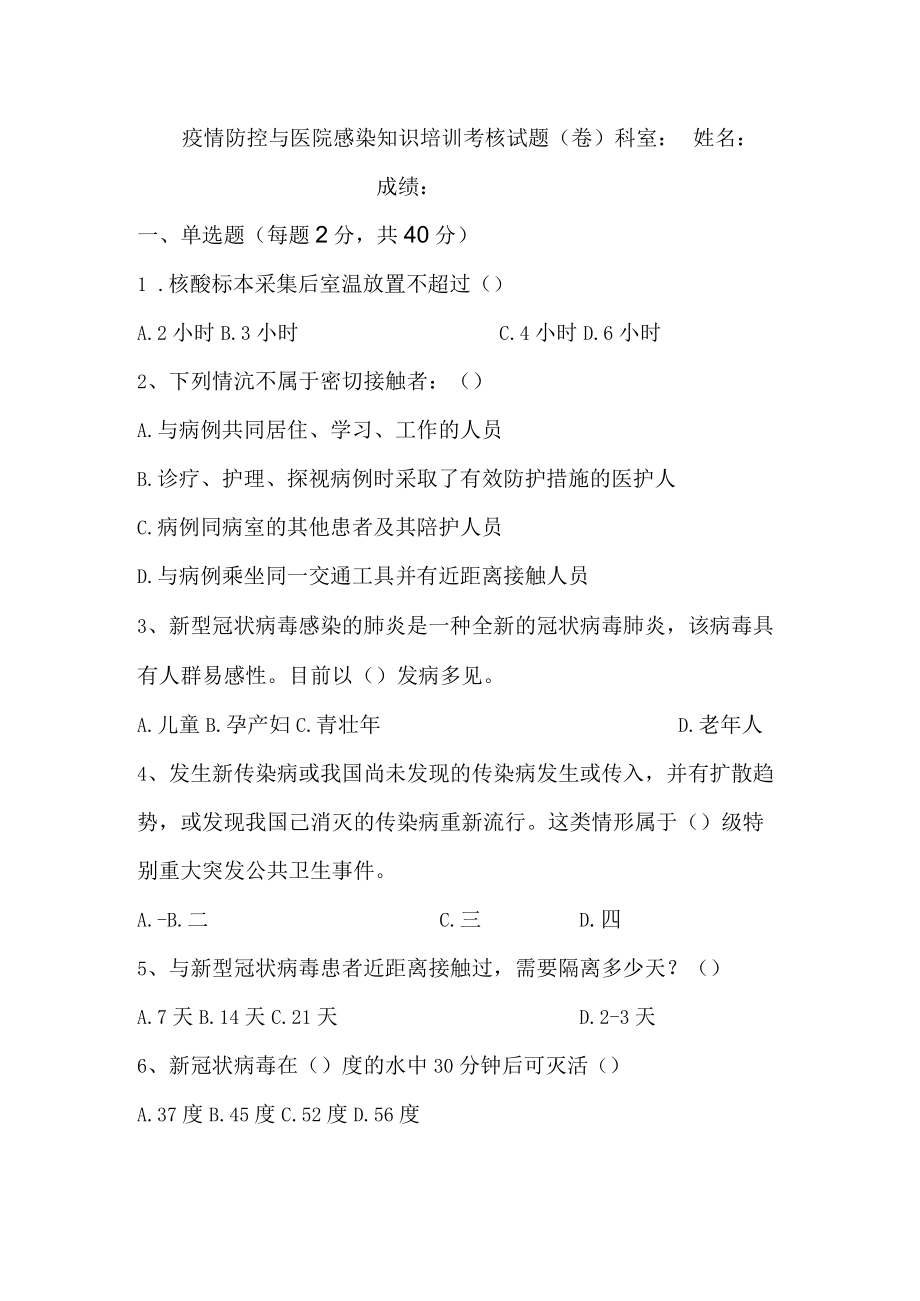 疫情防控与医院感染知识培训考核试题.docx_第1页