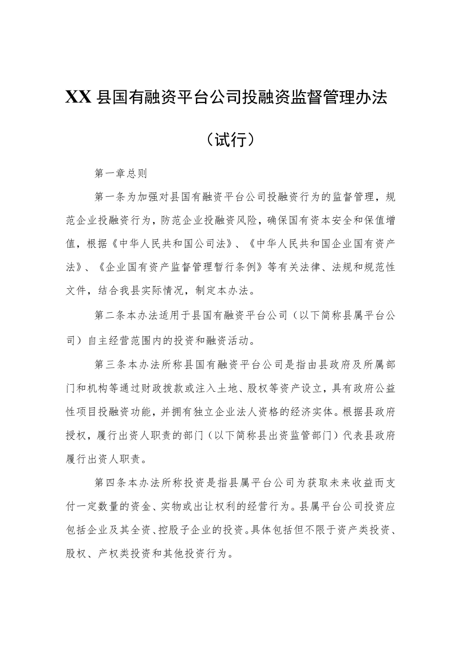 XX县国有融资平台公司投融资监督管理办法（试行）.docx_第1页