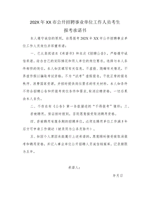 202X年XX市公开招聘事业单位工作人员考生报考承诺书.docx