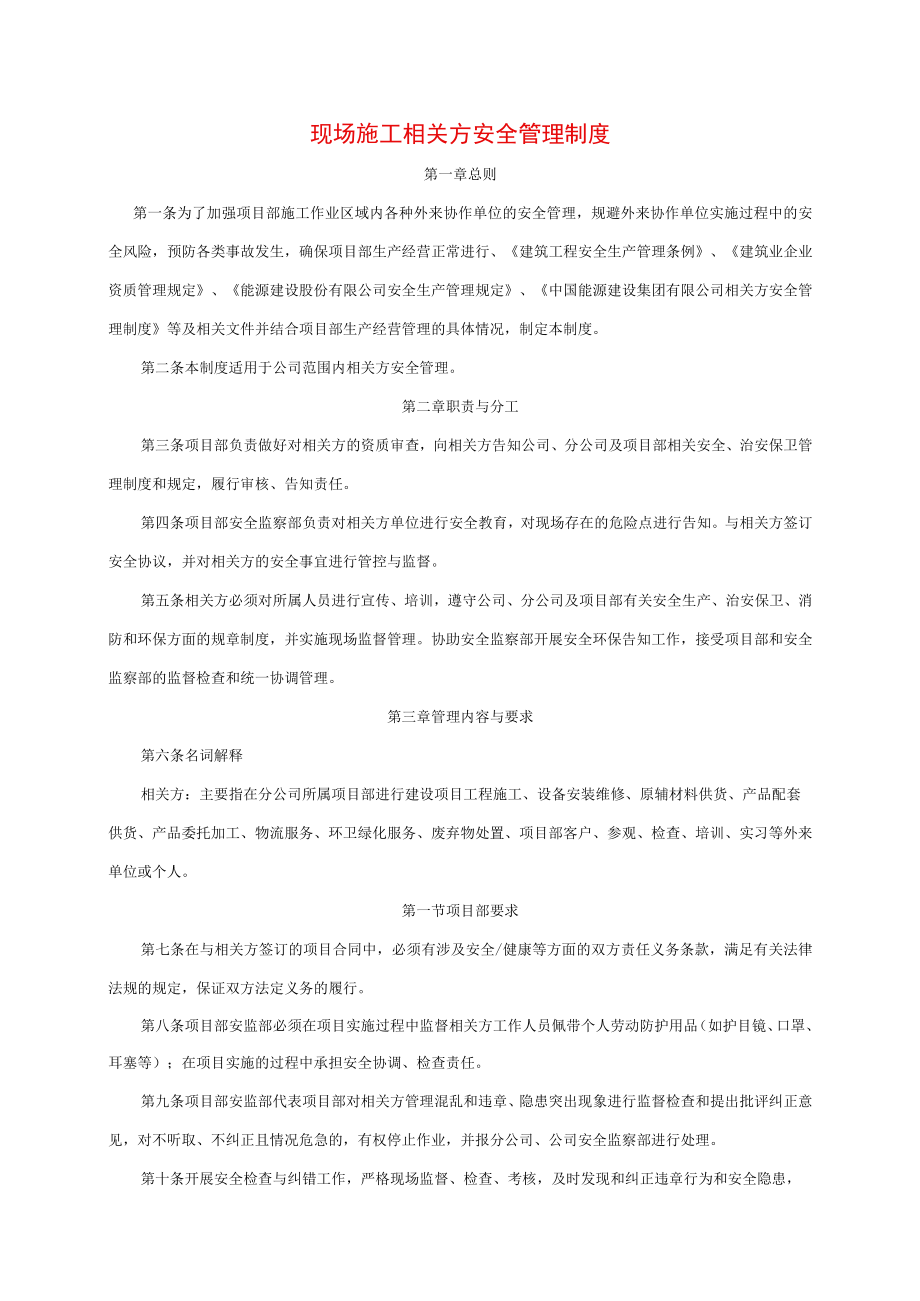 现场施工相关方安全管理制度.docx_第1页