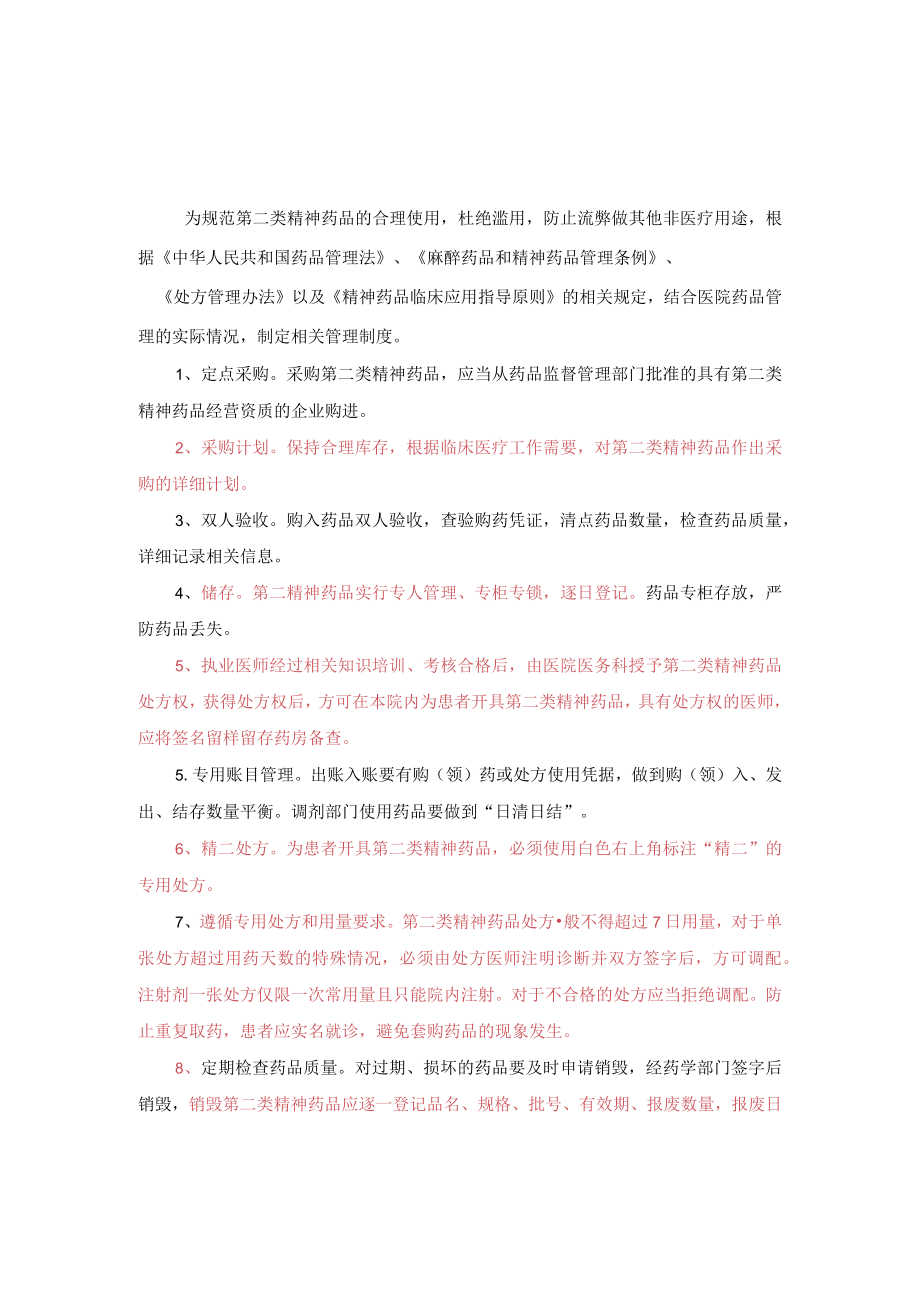 第二类精神药品管理规定(新).docx_第1页