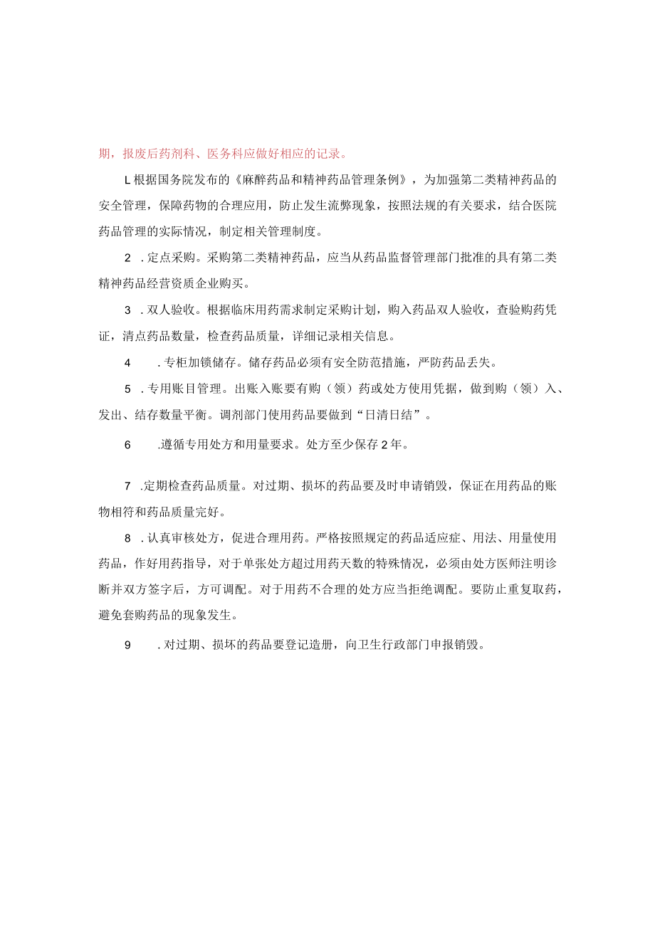 第二类精神药品管理规定(新).docx_第2页