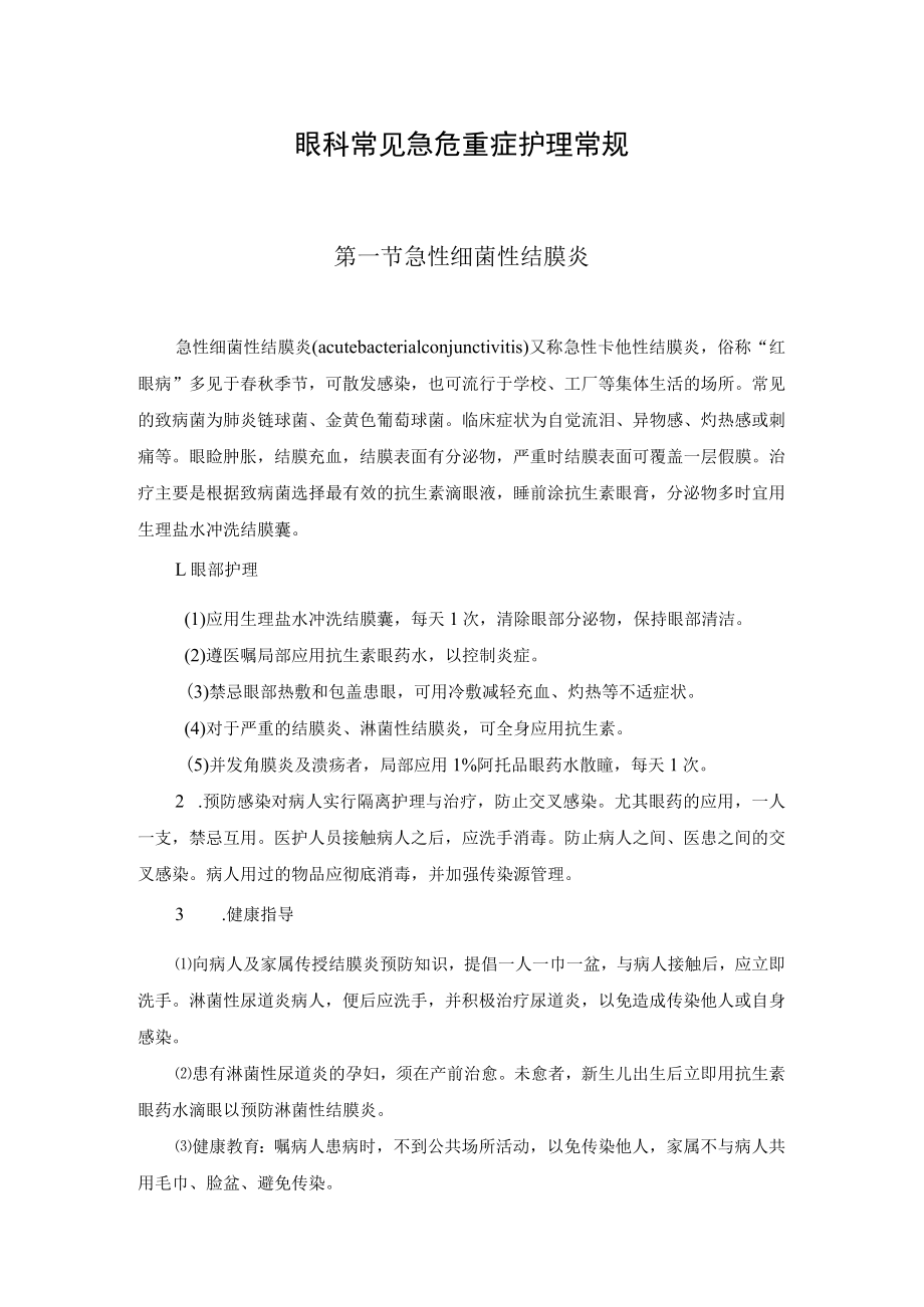 眼科常见急危重症护理常规.docx_第1页