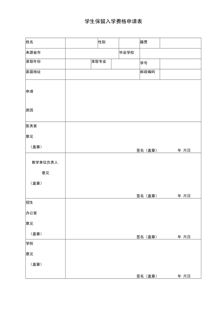 学生保留入学资格申请表.docx_第1页