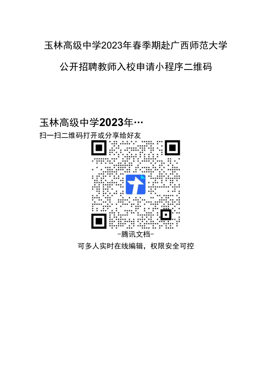 玉林高级中学2023年春季期赴广西师范大学.docx_第1页