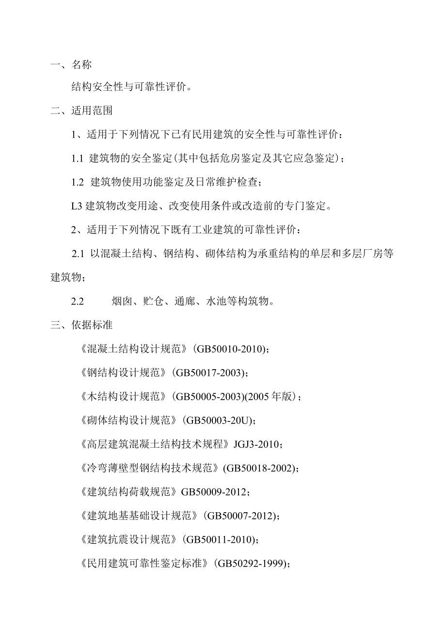 结构安全与可靠性评价作业指导书.docx_第2页