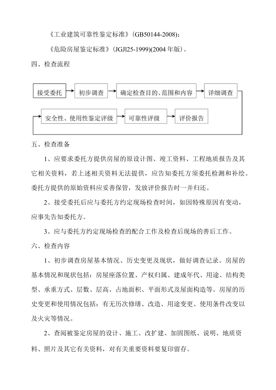 结构安全与可靠性评价作业指导书.docx_第3页