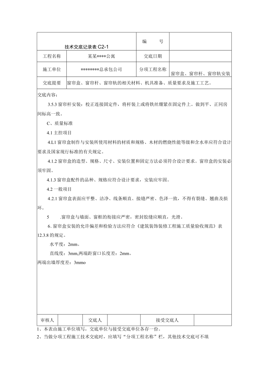 窗帘盒、窗帘杆及窗帘轨安装施工技术交底技术交底模板.docx_第2页