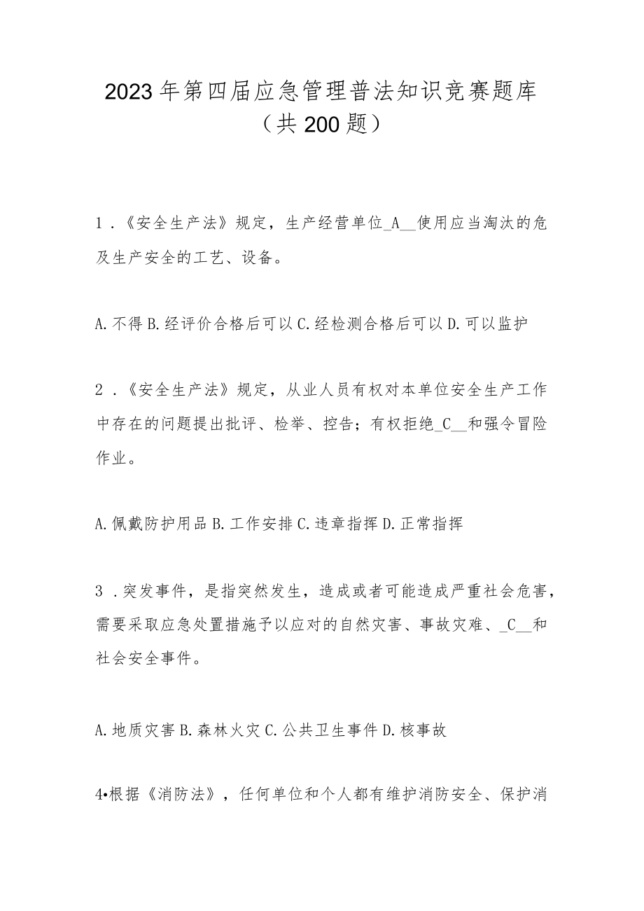 2023年第四届应急管理普法知识竞赛题库及答案（共200题）.docx_第1页