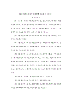 福建师范大学文学院教授委员会章程修订.docx