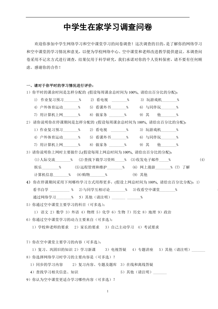 中学生在家学习调查问卷.doc_第1页