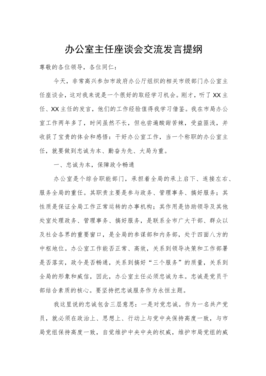 办公室主任座谈会交流发言提纲.docx_第1页